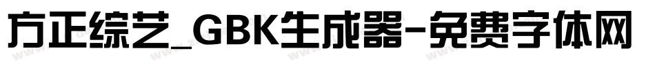 方正综艺_GBK生成器字体转换