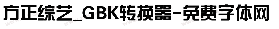 方正综艺_GBK转换器字体转换