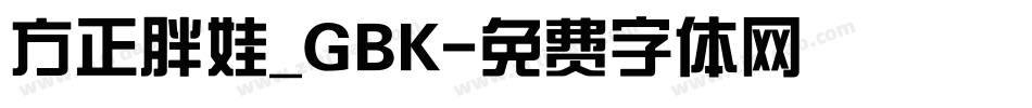 方正胖娃_GBK字体转换