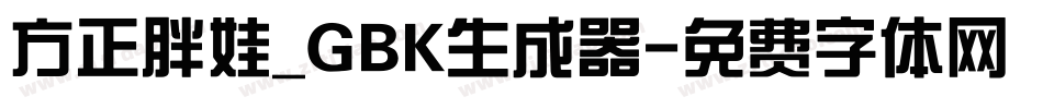 方正胖娃_GBK生成器字体转换