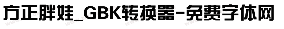 方正胖娃_GBK转换器字体转换