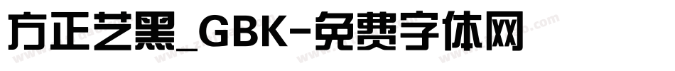 方正艺黑_GBK字体转换
