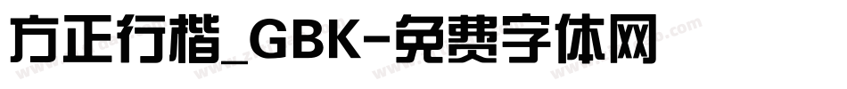 方正行楷_GBK字体转换