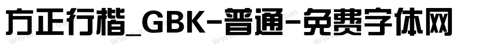 方正行楷_GBK-普通字体转换