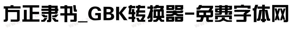 方正隶书_GBK转换器字体转换
