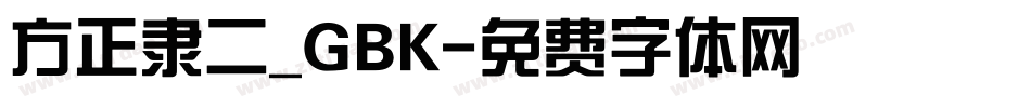 方正隶二_GBK字体转换
