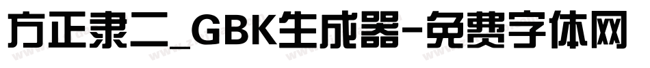 方正隶二_GBK生成器字体转换