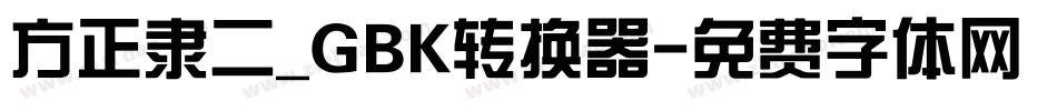 方正隶二_GBK转换器字体转换
