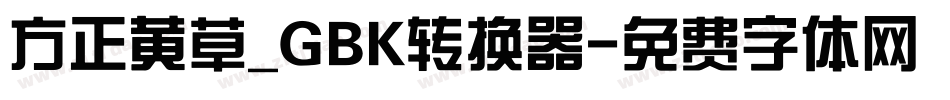 方正黄草_GBK转换器字体转换