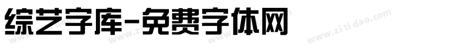 综艺字库字体转换