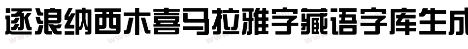 逐浪纳西木喜马拉雅字藏语字库生成器字体转换