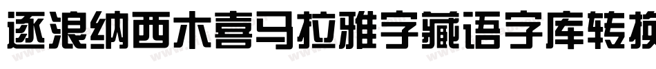 逐浪纳西木喜马拉雅字藏语字库转换器字体转换