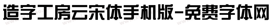 造字工房云宋体手机版字体转换