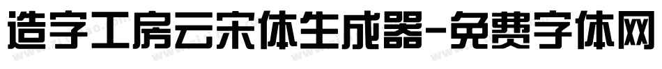 造字工房云宋体生成器字体转换