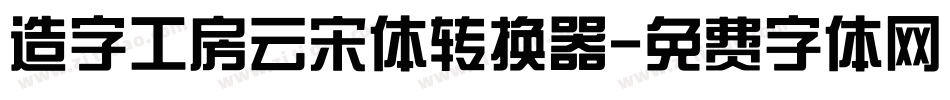 造字工房云宋体转换器字体转换