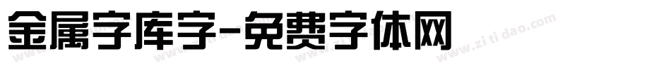 金属字库字字体转换