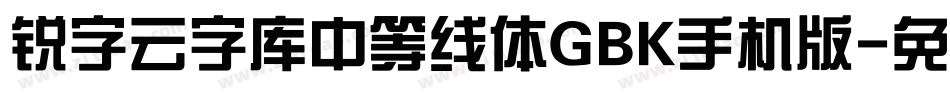 锐字云字库中等线体GBK手机版字体转换