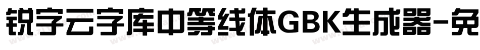 锐字云字库中等线体GBK生成器字体转换