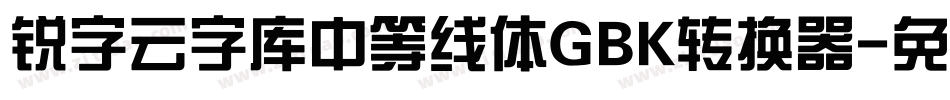 锐字云字库中等线体GBK转换器字体转换