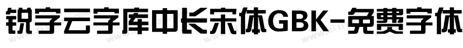 锐字云字库中长宋体GBK字体转换