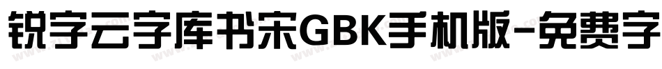 锐字云字库书宋GBK手机版字体转换