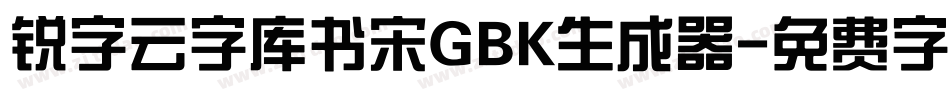 锐字云字库书宋GBK生成器字体转换
