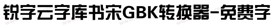 锐字云字库书宋GBK转换器字体转换