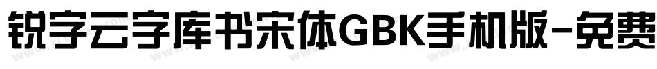 锐字云字库书宋体GBK手机版字体转换