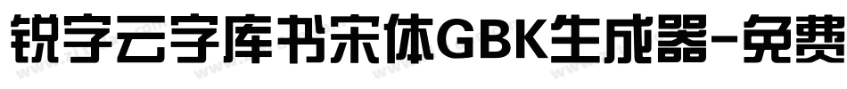 锐字云字库书宋体GBK生成器字体转换