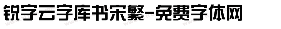 锐字云字库书宋繁字体转换