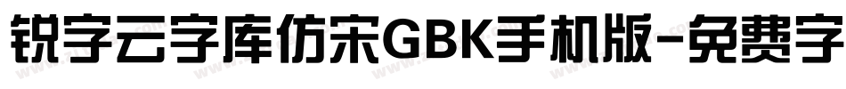 锐字云字库仿宋GBK手机版字体转换