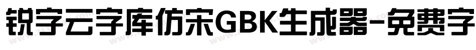 锐字云字库仿宋GBK生成器字体转换