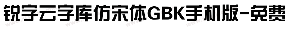 锐字云字库仿宋体GBK手机版字体转换