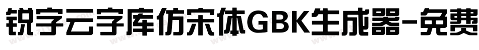 锐字云字库仿宋体GBK生成器字体转换