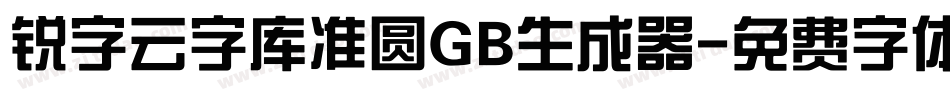 锐字云字库准圆GB生成器字体转换