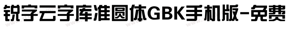 锐字云字库准圆体GBK手机版字体转换