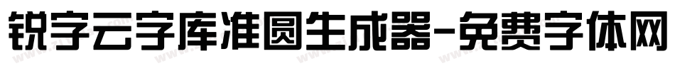 锐字云字库准圆生成器字体转换