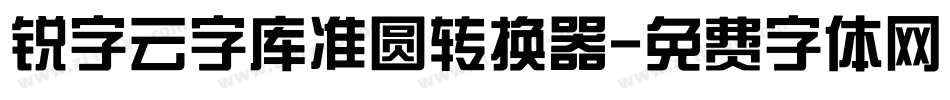 锐字云字库准圆转换器字体转换