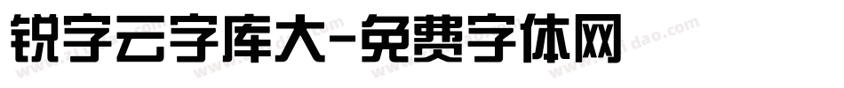 锐字云字库大字体转换