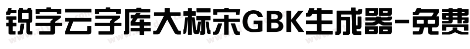 锐字云字库大标宋GBK生成器字体转换