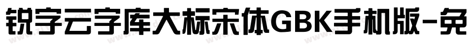 锐字云字库大标宋体GBK手机版字体转换