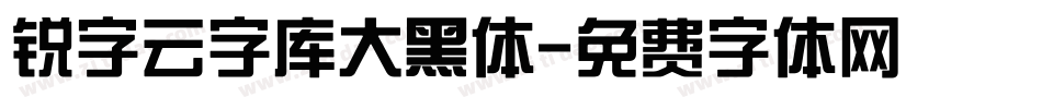 锐字云字库大黑体字体转换