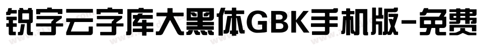 锐字云字库大黑体GBK手机版字体转换