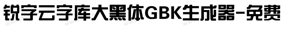 锐字云字库大黑体GBK生成器字体转换