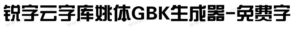 锐字云字库姚体GBK生成器字体转换