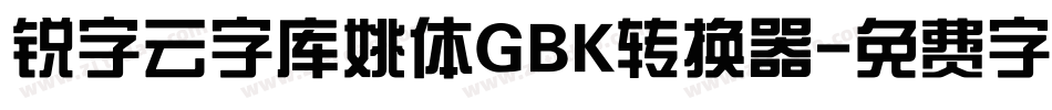 锐字云字库姚体GBK转换器字体转换