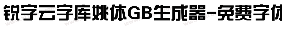 锐字云字库姚体GB生成器字体转换