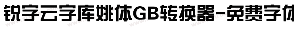锐字云字库姚体GB转换器字体转换