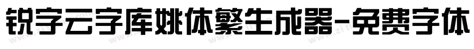 锐字云字库姚体繁生成器字体转换