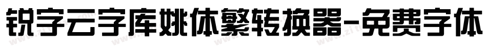 锐字云字库姚体繁转换器字体转换